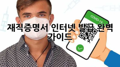 재직증명서 인터넷 발급 완벽 가이드