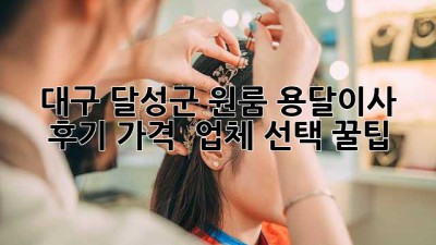 대구 달성군 원룸 용달이사 후기: 가격 & 업체 선택 꿀팁!