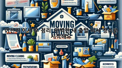 어천리 이사 후 정리 ✨ 완벽한 새 출발, 이사 청소로 시작해요! 🏡