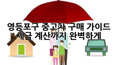 영등포구 중고차 구매 가이드: 세금 계산까지 완벽하게!