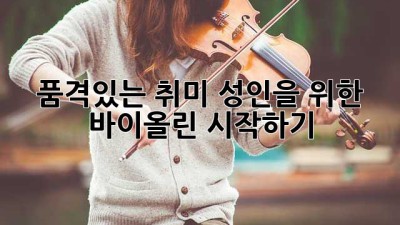 품격있는 취미, 성인을 위한 바이올린 시작하기