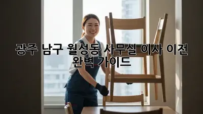 광주 남구 월성동 사무실 이사, 이전 완벽 가이드