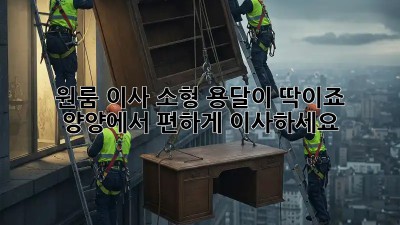 원룸 이사? 소형 용달이 딱이죠!  양양에서 편하게 이사하세요!