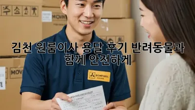 김천 원룸이사 용달 후기: 반려동물과 함께 안전하게!