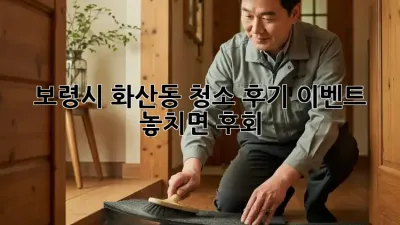 ✨ 보령시 화산동 청소 후기 이벤트, 놓치면 후회! 🏡