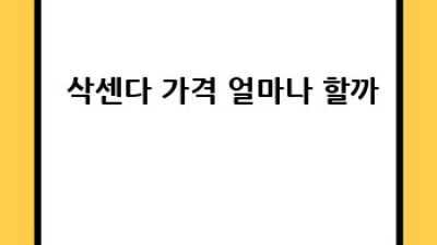 🚫 삭센다 부작용? 똑똑하게 알고 안전하게 사용하기! 💉